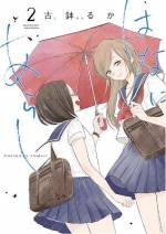 <b>作品内容:</b><br>わたしと私の“秘密”の交際日記in女子高
好事魔多し、月に叢雲、花に嵐──
良いことには、とかく邪魔が入りやすいことの例え。
同じ女子高に通う「千鳥」と「なのは」は、親友にして「恋人」関係。だけど、それは誰にも「内緒」。
人目を忍び、こっそりイチャイチャしつつ、邪魔が入りつつのヤキモキな日々を過ごします──
わたしと私の“内緒”の交際ダイアリー、「共犯」気分で陰からニヤニヤ見守ってください。