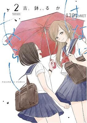 [古鉢るか] はなにあらし 第01-11巻