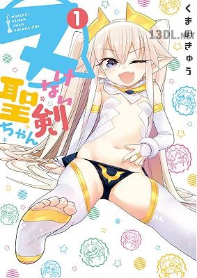 [くまのきゅう] ヌけない聖剣ちゃん 第01巻