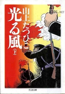 [山上たつひこ] 光る風 全02巻