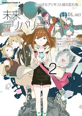 [深山フギン] 未来デリバリー ちいさなアシモフと緑の忘れ物 第01-02巻