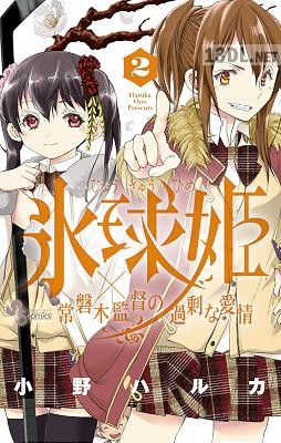 [小野ハルカ] 氷球姫×常磐木監督の過剰な愛情 第01-02巻