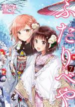 <b>作品内容:</b><br><p style="font-weight:normal;">高校入学を機に下宿することにした川和桜子。ルームメイトとの初対面にドキドキな桜子の前に現れたのは、山吹かすみだった。超美少女だけど超マイペースなかすみに、桜子の「お姉ちゃん」気質が発動! ペアのマグカップを揃えたり、同じベッドで寝たり…。女子高生ふたりのワクワク同居4コマ!! 巻末に【電子限定 描き下ろしカラーイラスト】を収録!</p>