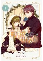 <b>作品内容:</b><br>【聖女×牧師×同居=奇跡的にもどかしい!】 可愛いけどだらけグセのある聖女さまと、過保護で料理上手で鈍感な牧師さまが、ファンタジー世界で繰り広げられる"無自覚いちゃラブコメディ"!!