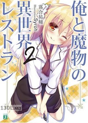[落合祐輔] 俺と魔物の異世界レストラン 第01-02巻