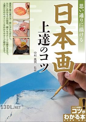 思い通りに描ける日本画 - 上達のコツ 思い通りに描ける日本画 - 上達のコツ