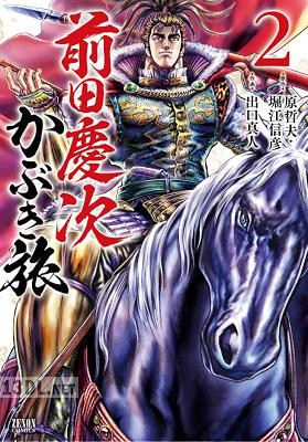 [原哲夫×堀江信彦×出口真人] 前田慶次 かぶき旅 第01-07巻