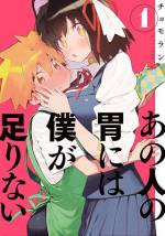 <b>作品内容:</b><br>料理上手な中学生・蒔江は恋をしていた。お相手は高等部の先輩・満腹さち。彼女の意外な一面、それはいつも空腹なこと。「料理で胃袋をつかんで、先輩とお近づきに!」…なんて思っていた蒔江の初恋は、さちの重大な「秘密」のせいで、命がけの一大ラブ・ストーリーへと変貌を遂げる。異形の年上彼女×尽くし系年下彼氏が織り成す、異"食"の恋愛×怪異ファンタジー!