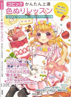 コピックかんたん上達色ぬりレッスン コピックかんたん上達色ぬりレッスン