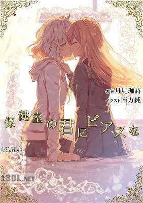 [月見珈詩] 保健室の君にピアスを