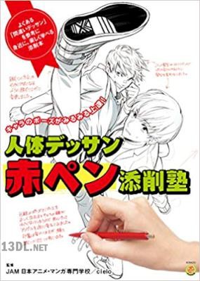 人体デッサン赤ペン添削塾 (キャラのポーズがみるみる上達!) 人体デッサン赤ペン添削塾 (キャラのポーズがみるみる上達!)