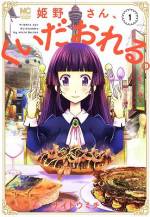 <b>作品内容:</b><br>私立聖ハルカース女学院の生徒会長・姫野レイカは、才色兼備のお嬢様!
そんな姫野さんは、実は大阪グルメが大好き!
大阪の様々な土地を巡り、串カツ、お好み焼き、焼き肉、バッテラ、関西風おでん、たこ焼きなどなど食い尽くす!!