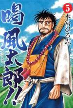 <b>作品内容:</b><br>山奥の古寺にて修行を積んできた僧、喝 風太郎が、仏法の根本を求めて下山した。人々の心を解きほぐしながら、自らの使命を探して旅を続けるのだが…やがて大いなる戦いに巻き込まれていくことに…。今作では『サラリーマン金太郎』の矢島金太郎や、『俺の空』の安田一平など、ビッグゲストも大登場!!