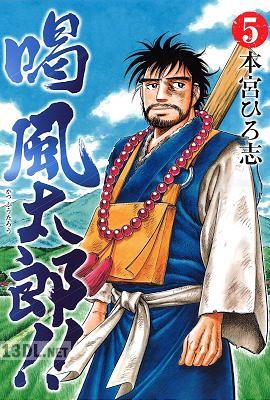 [本宮ひろ志] 喝風太郎！！ 第01-05巻