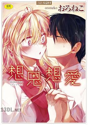 [おろねこ] 想思想愛 + DLsite限定特典付き [DL版]