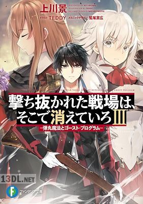 [上川景] 撃ち抜かれた戦場は、そこで消えていろ 第01-03巻