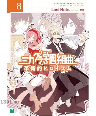 [Last NLast] ミカグラ学園組曲 全08巻