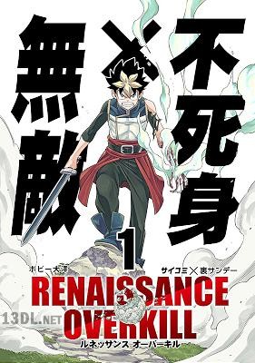 [ボビー大澤] RENAISSANCE OVERKILL 第01巻