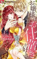 <b>作品内容:</b><br>憧れのお兄様からの甘い罰に…?
夏樹くんにされるお仕置きには、さからえません…
「桃は素直でいい子だね」
「叩かれて気持ちよかったの?」
深窓のお嬢様・桃子(ももこ)は、幼なじみで家庭教師の夏樹(なつき)くんのことが大好き。
彼にふさわしい上品な女の子になりたいと思ってるのに、ミスをしたら、夏樹くんから、おしりペンペンのお仕置きをされることに…?
しかも、お仕置きされているのに、気持ち良くなってしまうなんて、私はヘンタイなのでしょうか…?
オトナのエロキュンコミック、お嬢様×イケメン家庭教師のフェティッシュラブ、第1巻♪