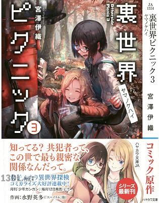 [宮澤伊織] 裏世界ピクニック 第01-08巻