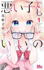 <b>作品内容:</b><br>望月ショコラ、小学生のころから…ギャル! その理由は、大好きな7歳上の椿木和奈に大人っぽく見られたいから! でも和奈からは相手にされず、そのまま遠くに引っ越されてしまう。それでも想い続け、ギャルのまま高校生になったショコラの前に、担任の先生として和奈が現れて…? ピュアで可愛いギャル恋ストーリー開幕! 【同時収録】悪い子でもいいの(番外編)