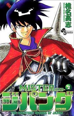[椎名高志] MISTER ジパング 第01-02巻