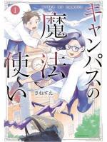 <b>作品内容:</b><br>魔法が便利だなんて、フィクションです! 伸び悩む身長にコンプレックスを抱える大学生のコタローは、ひょんなことから魔法開発研究室に籍を置く魔女、ありす先生の薫陶を受けることに。平成が終わりを迎え、AIがどうとか言ってる2019年、どう考えても魔法はダサい! ポンコツ師弟の庶民派魔法コメディ♪