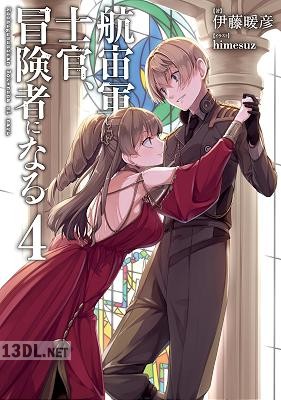 [伊藤暖彦] 航宙軍士官、冒険者になる 第01-04巻