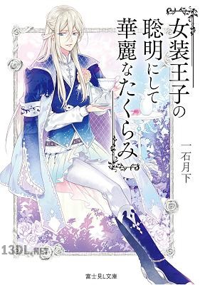 [一石月下] 女装王子 第01-02巻