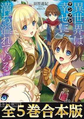 [羽智遊紀] 異世界は幸せ(テンプレ)に満ち溢れている 合本版 第01-05巻