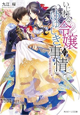 [九江桜] いじわる令嬢のゆゆしき事情 第01-03巻