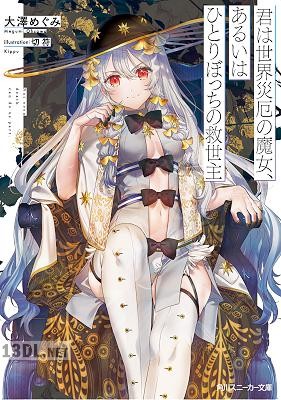 [大澤めぐみ] 君は世界災厄の魔女、あるいはひとりぼっちの救世主