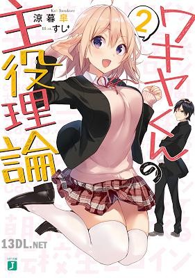 [涼暮皐] ワキヤくんの主役理論 第01-02巻