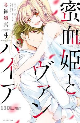 [冬織透真] 蜜血姫とヴァンパイア 第01-04巻