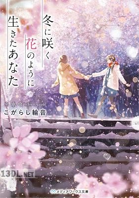 [こがらし輪音] 冬に咲く花のように生きたあなた