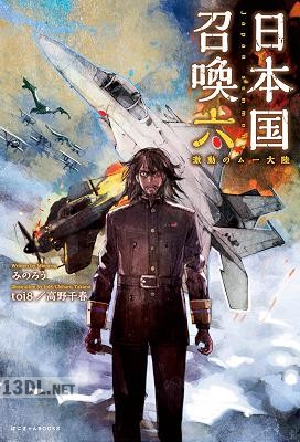 [みのろう] 日本国召喚 第01-06巻