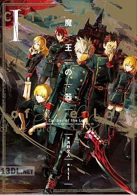 [月野文人] 魔王の器 第01巻