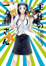 <b>作品内容:</b><br>4コマ界の巨匠、植田まさし&むんこも絶賛の楯山ヒロコ最新作!遅刻、サボリは当たり前!始末書作成はお手の物!!棚ぼた営業の申し子!?株式会社ヒカリ飲料の営業課エース兼問題児・一ノ瀬さんの自由すぎるお仕事コメディー開幕!