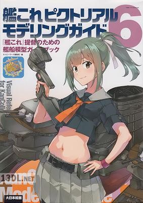 艦これピクトリアルモデリングガイド6 「艦これ」提督のための艦船模型ガイドブック 艦これピクトリアルモデリングガイド6 「艦これ」提督のための艦船模型ガイドブック