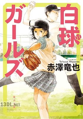 [赤澤竜也] 白球ガールズ