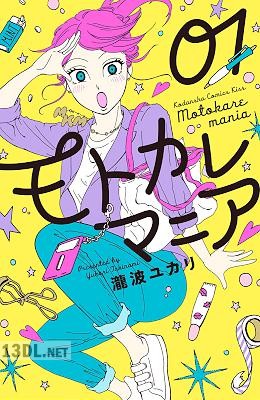 [瀧波ユカリ] モトカレマニア 第01巻