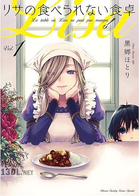 [黒郷ほとり] リサの食べられない食卓 第01巻