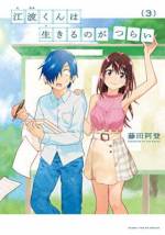 <b>作品内容:</b><br>意気込んで入学した大学の文学部は女の園。“文学”を志す青年・江波は、気が付けば一人、孤独に過ごす日々。私小説でのデビューを目論む彼は、物語の“ヒロイン”に相応しい“運命の相手”との出会いを求めて…!? 純情ロマンティック・コメディ!