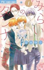 <b>作品内容:</b><br>私の恋に3人の彼が急接近!?
女子高生の沖田みらいは、ある日占い師から「身近な3人の男性のなかに、将来のダンナさま候補がいる」と言われる…
【1人目】芹沢章臣
みらいの高校の同級生。等身大の恋を教えてくれるイケメンモテ男子。
【2人目】甲斐先生
クラスの担任教師。いつも優しい包容力で助けてくれる、初恋の相手。
【3人目】百瀬歩
お互いを知り尽くした、年下の幼なじみ。弟みたいに思ってたけど…?
恋もまだ未経験なのに、3人からまさかの求愛アプローチ!!
私の運命の相手って…――!?