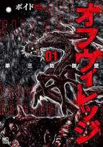 <b>作品内容:</b><br>その村の者は、その村で死んだ人間は生き返り、“屍遊者”と呼ばれる人ならぬ者となる。その屍遊者が、生きた人間を喰うと…。
地図にも載っておらず、頑強な3つの壁によって完全に隔絶された集落・猴神村で起こる怪異。
この村に生きる者は外に世界を知らぬ。ただ死の匂いに抗うのみ…。
陰謀と狂気が交叉する怪奇ホラー。