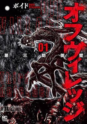 [ボイド] オフヴィレッジ 第三防御壁 第01巻
