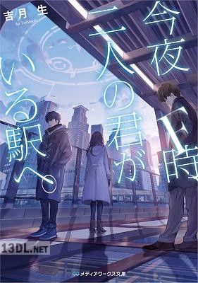 [吉月生] 今夜F時、二人の君がいる駅へ。