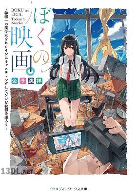 [金子跳祥] ぼくの映画。 ～学園一の美少女をヒロインにキャスティングしてゾンビ映画を撮ろう～