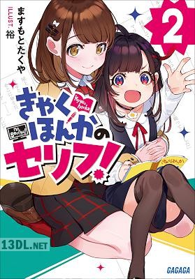[ますもとたくや] きゃくほんかのセリフ！ 第01-02巻