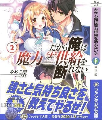 [なめこ印] だから俺は魔力供給を断れない 第01-02巻